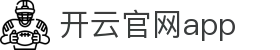 开云官网app - Kaiyun官方首页与下载中心 - 腾讯